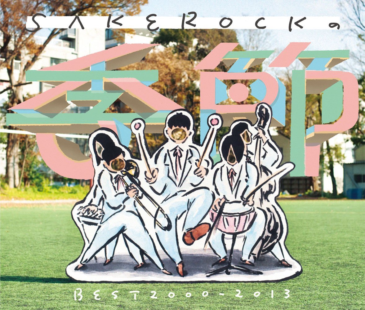 SAKEROCKの季節 BEST 2000-2013